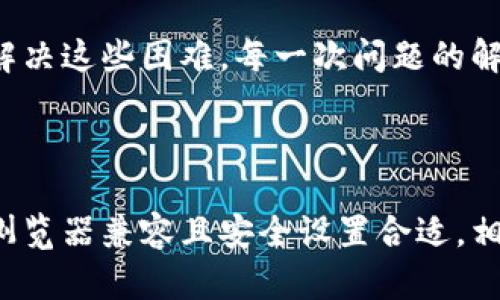 以太坊钱包打不开页面的可能原因与解决方案

以太坊（Ethereum）作为一种广泛使用的区块链平台，衍生出了多种钱包，用户可以在其中存储和管理他们的以太坊资产。然而，有时候用户可能会遇到“以太坊钱包打不开页面”的问题，这无疑会让人感到沮丧与困惑。在这一篇文章中，我们将探讨导致这一问题的可能原因、解决方案，以及如何防范未来类似问题的发生。

一、可能原因

当以太坊钱包打不开页面时，可能是由多种因素造成的。以下是一些常见的原因：

h41. 网络连接问题/h4
首先，网络连接问题可能是导致以太坊钱包页面无法打开的最明显的原因。如果您的网络不稳定，或者您使用的Wi-Fi信号较弱，钱包页面可能会加载失败。真心觉得，这种情况虽然常见，但最简单的解决方案就是检查您的网络连接情况，确保网络畅通。

h42. 浏览器兼容性/h4
某些以太坊钱包与特定浏览器之间可能存在兼容性问题。比如，一些钱包在Chrome浏览器上运行良好，但在Safari或Firefox上可能会出现问题。您可以尝试更换浏览器，查看问题是否依然存在。为此，评估不同浏览器的表现，有时确实能排除很多不必要的麻烦。

h43. 钱包版本问题/h4
钱包软件的版本过旧也是导致打不开页面的一个原因。许多钱包会定期进行软件更新，以修复漏洞和改善用户体验。如果您未及时更新，您可能会面临兼容性或安全性等问题。请确保您的以太坊钱包始终保持最新版本，避免因为未更新而遭遇麻烦。

h44. 防火墙或安全软件的干扰/h4
有些防火墙或安全软件会将以太坊钱包视为“不安全”的网站，从而阻止其正常加载。这虽然出于保护用户的考虑，但有时也会带来不便。如果您怀疑这一点，可以临时禁用防火墙或安全软件，看看能否顺利打开页面。不过，真心建议在使用后记得重新启用，以确保安全。

二、解决方案

面对以太坊钱包打不开页面的问题，我们可以采取一些具体的解决方案来缓解这一困扰。以下是一些推荐的方法：

h41. 检查网络连接/h4
确保您的Wi-Fi或移动数据连接正常。可以试着打开其他网页，看看是否是网络问题。如果其他网页也无法加载，那么您可能需要重启路由器或联系网络服务提供商解决问题。

h42. 更换浏览器/h4
试着使用不同的浏览器来访问您的以太坊钱包。如果在Chrome上打不开，可以尝试Firefox或Edge。通过这些简单的步骤，有时会有意想不到的奇迹发生。

h43. 更新钱包/h4
定期检查您的以太坊钱包是否需要更新，特别是如果您已经很久没进行过更新。同时，查看官网或相关社区，了解最新版本的功能和修复的bug，确保您不会错过任何重要的改进。

h44. 检查安全软件设置/h4
如果您认为防火墙或安全软件阻碍了以太坊钱包的运行，可以暂时禁用它们，查看是否能解决问题。如果能正常加载，那么您可以在软件设置中添加该钱包为受信任的网站。要保持警觉，不要在没有安全保障的情况下随意禁用防护软件。

三、相关问题

h41. 如果我无法登录我的以太坊钱包，我该怎么办？/h4
如果您无法登录您的以太坊钱包，这可能涉及到密码错误或助记词遗失等问题。在找不到解决方法时，首先您应该重新检查您输入的密码是否正确，是否存在大小写错误等。br如果是助记词遗失，您可能需要参考一些数据恢复方法。但是，如果您未备份助记词，可能将面临资产无法恢复的风险，因此，在使用钱包时一定要注意备份相关信息。

h42. 如何防止未来以太坊钱包打不开的问题？/h4
为了防止未来再次发生类似问题，您可以采取如下措施：br1. 定期更新钱包应用程序，避免因兼容性问题导致打不开；br2. 妥善管理您的网络环境，确保在良好的网络条件下使用钱包；br3. 保持电脑或手机的防火墙设置合理，确保未被过度屏蔽；br4. 确保助记词和私钥备份齐全，避免因为丢失而影响使用体验。

在处理以太坊钱包打不开的问题时，保持冷静与耐心是很重要的。面对技术问题时，许多用户会感到沮丧，但我们可以通过逐步排查、积极寻求解决方案来解决这些困难。每一次问题的解决，都是对自己技术能力的提升，真心觉得这种成长是十分值得的。

总结

在享受以太坊钱包便利的同时，我们也要意识到可能出现的问题，并采取适当的措施来预防和解决这些问题。确保您的钱包软件保持更新、网络连接正常、浏览器兼容且安全设置合适，相信我们都可以避免“以太坊钱包打不开页面”的窘境。希望您在使用以太坊钱包时，能畅通无阻，顺利应对各种挑战与机遇!