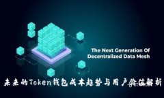 未来的Token钱包成本趋势与用户价值解