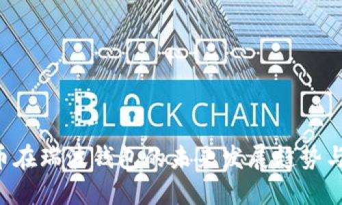 ALV币在瑞波钱包的未来发展趋势与影响