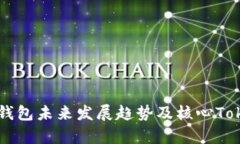 比特派钱包未来发展趋势及核心Token分析