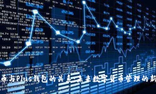 比特币与Plus钱包的关系：未来数字货币管理的新趋势