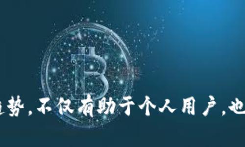 jiaoti以太坊钱包地址批量生成与管理的未来发展趋势/jiaoti  
以太坊, 钱包地址, 批量管理, 区块链/guanjianci

引言
在当今的数字货币时代，以太坊作为一种主流的区块链平台，已经广泛应用于智能合约和去中心化应用（DApps）。与之相关的以太坊钱包地址的生成和管理，也逐渐引起了越来越多的用户和开发者的关注。随着区块链技术的不断发展，如何高效地批量生成和管理以太坊钱包地址，势必会成为一个重要的研究与应用方向。同时，这也让我们更加好奇，未来这一领域的发展趋势究竟是怎样的呢？

以太坊钱包地址的基本概念
我们首先需要了解什么是以太坊钱包地址。简单来说，以太坊钱包地址是一串特定格式的字符串，它是公众用于接收以太币（ETH）和其它代币的唯一标识。以太坊钱包地址通常由42个字符组成，以