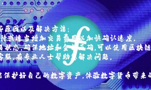 要下载和使用USDT（泰达币）钱包，您可以遵循以下步骤。请注意，具体的步骤可能因钱包类型和您使用的设备（如手机、电脑等）而有所不同。以下是下载USDT钱包的一般步骤：

### 1. 选择钱包类型
USDT钱包有多种类型，包括：
- **软件钱包**：如手机应用程序或桌面应用程序。
- **硬件钱包**：如Ledger或Trezor等物理设备，适合存储大额资金。
- **在线钱包**：如交易所提供的存储解决方案。

### 2. 查找合适的钱包应用
您可以通过以下途径寻找合适的USDT钱包：
- **应用商店**：在Android或iOS设备上，访问Google Play商店或Apple App Store，搜索“USDT钱包”或“加密货币钱包”。
- **官方网站**：访问您选择的钱包的官方网站。常见的钱包包括：
  - **Trust Wallet** 
  - **Exodus** 
  - **Atomic Wallet** 
  - **MyEtherWallet**（适用于ERC-20 USDT）

### 3. 下载钱包应用
找到所需钱包后，按照以下步骤下载它：
- **移动设备**：
  1. 点击“下载”或“获取”按钮，应用将自动下载并安装到您的设备上。
  2. 安装完成后，打开应用。

- **桌面设备**：
  1. 在官方网站下载适用于您操作系统的安装程序。
  2. 运行安装程序并按照提示完成安装。

### 4. 创建或导入钱包
打开钱包后，您将面临创建新钱包或导入现有钱包的选择：
- **创建新钱包**：通常包括接受服务条款、设置密码和备份恢复助记词等步骤。
- **导入已有钱包**：如果您已经有钱包，可以通过输入恢复助记词或私钥来导入。

### 5. 安全性设置
在使用钱包之前，请确保您设置了足够的安全措施：
- **启用双重认证**（如果钱包支持）。
- **定期备份助记词**和重要信息，避免丢失。

### 6. 进行交易
现在您可以通过钱包接收、存储或发送USDT了。确保您使用正确的地址以避免资产损失。

### 可能的问题
在使用USDT钱包时，您可能会遇到以下两个问题：

#### 问题1：如何确保我的USDT钱包安全？
确保钱包的安全性是每个用户的首要任务。以下是一些建议：
- **使用强密码**，避免使用容易猜测的信息。
- **保持软件钱包和系统的更新**，以防止安全漏洞。
- **定期备份您的钱包**，并将备份存储在安全的地方，最好不要在线存储。
- **考虑使用硬件钱包**，对于长期存储大额资产来说更加安全。

#### 问题2：如何解决交易失败或延迟问题？
有时，您可能会遇到交易失败或延迟的问题。这些都是出现的一些原因以及解决方法：
- **网络拥堵**：在高峰时段，交易网络可能繁忙。您可以耐心等待或适当增加交易费用以加快确认速度。
- **未确认的交易**：如果您的交易未得到确认，您可以查看交易状态，确保地址和金额正确。可以使用区块链浏览器查找您的交易记录。
- **联系支持团队**：如果问题持续存在，联系钱包或交易所的客服，有专业人士帮助您解决问题。

希望这些信息能帮助您顺利下载和使用USDT钱包，真心希望您能保护好自己的数字资产，体验数字货币带来的便利！如果还有任何疑问，请随时询问。
