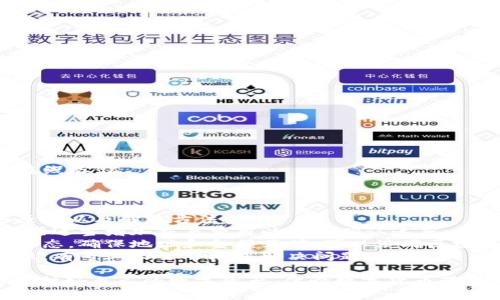 要下载和使用USDT（泰达币）钱包，您可以遵循以下步骤。请注意，具体的步骤可能因钱包类型和您使用的设备（如手机、电脑等）而有所不同。以下是下载USDT钱包的一般步骤：

### 1. 选择钱包类型
USDT钱包有多种类型，包括：
- **软件钱包**：如手机应用程序或桌面应用程序。
- **硬件钱包**：如Ledger或Trezor等物理设备，适合存储大额资金。
- **在线钱包**：如交易所提供的存储解决方案。

### 2. 查找合适的钱包应用
您可以通过以下途径寻找合适的USDT钱包：
- **应用商店**：在Android或iOS设备上，访问Google Play商店或Apple App Store，搜索“USDT钱包”或“加密货币钱包”。
- **官方网站**：访问您选择的钱包的官方网站。常见的钱包包括：
  - **Trust Wallet** 
  - **Exodus** 
  - **Atomic Wallet** 
  - **MyEtherWallet**（适用于ERC-20 USDT）

### 3. 下载钱包应用
找到所需钱包后，按照以下步骤下载它：
- **移动设备**：
  1. 点击“下载”或“获取”按钮，应用将自动下载并安装到您的设备上。
  2. 安装完成后，打开应用。

- **桌面设备**：
  1. 在官方网站下载适用于您操作系统的安装程序。
  2. 运行安装程序并按照提示完成安装。

### 4. 创建或导入钱包
打开钱包后，您将面临创建新钱包或导入现有钱包的选择：
- **创建新钱包**：通常包括接受服务条款、设置密码和备份恢复助记词等步骤。
- **导入已有钱包**：如果您已经有钱包，可以通过输入恢复助记词或私钥来导入。

### 5. 安全性设置
在使用钱包之前，请确保您设置了足够的安全措施：
- **启用双重认证**（如果钱包支持）。
- **定期备份助记词**和重要信息，避免丢失。

### 6. 进行交易
现在您可以通过钱包接收、存储或发送USDT了。确保您使用正确的地址以避免资产损失。

### 可能的问题
在使用USDT钱包时，您可能会遇到以下两个问题：

#### 问题1：如何确保我的USDT钱包安全？
确保钱包的安全性是每个用户的首要任务。以下是一些建议：
- **使用强密码**，避免使用容易猜测的信息。
- **保持软件钱包和系统的更新**，以防止安全漏洞。
- **定期备份您的钱包**，并将备份存储在安全的地方，最好不要在线存储。
- **考虑使用硬件钱包**，对于长期存储大额资产来说更加安全。

#### 问题2：如何解决交易失败或延迟问题？
有时，您可能会遇到交易失败或延迟的问题。这些都是出现的一些原因以及解决方法：
- **网络拥堵**：在高峰时段，交易网络可能繁忙。您可以耐心等待或适当增加交易费用以加快确认速度。
- **未确认的交易**：如果您的交易未得到确认，您可以查看交易状态，确保地址和金额正确。可以使用区块链浏览器查找您的交易记录。
- **联系支持团队**：如果问题持续存在，联系钱包或交易所的客服，有专业人士帮助您解决问题。

希望这些信息能帮助您顺利下载和使用USDT钱包，真心希望您能保护好自己的数字资产，体验数字货币带来的便利！如果还有任何疑问，请随时询问。