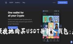 和关键词如下：安卓手机如何安全便捷地购买U