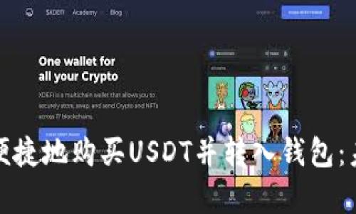 和关键词如下：

安卓手机如何安全便捷地购买USDT并转入钱包：未来趋势与发展分析