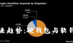 比特币钱包的未来趋势：硬钱包与软钱包的选择