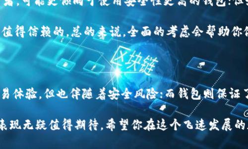 在决定使用USDT（泰达币）时，选择交易所还是钱包，确实是一个值得认真思考的问题。在本文中，我将详细探讨这两种选择的优缺点、适用场景及未来发展趋势，帮助你做出明智的决定。同时，我会解决几个可能的相关问题，细致分析每一个角度。

选择USDT交易所的优劣势

首先，我们来看交易所的选择。交易所是一个集中的平台，用户可以在这里买卖各种加密货币，包括USDT。选择交易所的主要优势在于：

ul
    listrong流动性高：/strong交易所通常有大量用户，能够确保高流动性，这意味着你可以更迅速地进行交易，不必担心找不到买家或卖家。/li
    listrong便捷性：/strong大多数交易所都提供方便的用户界面和多种交易对，使得用户可以轻松地进行交易。/li
    listrong实时数据：/strong交易所提供市场价格、成交量等实时数据，让你能更好地把握市场动态。/li
/ul

当然，选择交易所也有一些劣势：

ul
    listrong安全性问题：/strong交易所是黑客攻击的主要目标，用户的资金存在一定风险。如果交易所发生安全漏洞，你的USDT可能会面临损失。/li
    listrong费用问题：/strong交易所通常会收取一定的交易费用，也可能存在提现费用，这些都会影响你的盈利。/li
    listrong不完全控制：/strong在交易所，用户并不拥有私钥，这意味着你对自己的资产控制权有限。/li
/ul

选择USDT钱包的优劣势

接下来，让我们讨论选择钱包的情况。数字钱包可以分为热钱包（在线）和冷钱包（离线）。选择钱包的优势主要包括：

ul
    listrong安全性高：/strong如果使用冷钱包，用户可以完全控制自己的私钥，从而提高安全性，减少被盗风险。/li
    listrong资产管理：/strong钱包允许用户更精细地管理自己的加密资产，包括USDT的接收和发送。/li
    listrong多种功能：/strong许多钱包还支持不同的加密货币，这让用户可以更灵活地进行多种数字资产的管理。/li
/ul

不过，使用钱包同样有其劣势：

ul
    listrong学习曲线：/strong对于初学者而言，钱包的使用可能不如交易所直观，尤其是针对私钥的管理，可能会造成一定的困惑。/li
    listrong流动性较低：/strong钱包不提供实时交易功能，若想卖出持有的USDT，用户需要先转账至交易所，这可能需要一定的时间和费用。/li
    listrong丢失风险：/strong如果用户不小心遗失了访问钱包的私钥，将永远无法访问其资产，这一风险在加密货币的世界中相当常见。/li
/ul

USDT的未来发展趋势

无论你选择交易所还是钱包，USDT作为一种稳定币在市场中的角色可能越来越重要。近年来，随着去中心化金融（DeFi）的兴起，USDT的需求不断攀升。

此时，许多人会问，USDT的未来是否会受到监管的影响？的确，全球各国对加密货币的监管政策不断变化，这可能对USDT的使用和功能产生重大影响。在未来，我们可能会看到更多关于稳定币的法规制定，以保障用户利益并促进市场的健康发展。

另一个趋势是技术的演变。随着区块链技术的不断创新，USDT可能会与更多的区块链平台相结合，增强其跨链功能，使得其在各种数字资产交易中的使用更加灵活。例如，随着以太坊2.0的推出，USDT可能会在以太坊网络上表现得更为高效，提升其交易速度和安全性能。

可能的相关问题

h4问题1：USDT在交易所和钱包中的存储方式有什么不同？/h4

很多人会疑惑，USDT在交易所和钱包中的存储方式究竟有什么区别。简单来说，在交易所中，USDT是由交易所管理的，用户不能直接拥有私钥；而在钱包中，用户则完全控制自己的私钥，从而拥有对资产的完全拥有权。

这种差异意味着在交易所存储的USDT面临着相对较高的安全风险，如果交易所遭遇黑客攻击，用户的资金可能会受到威胁。而在钱包中，用户有责任安全存储自己的私钥，一旦丢失将无法恢复。

h4问题2：选择交易所和钱包时应考虑哪些因素？/h4

选择交易所和钱包时，用户应考虑多个因素，包括安全性、费用、流动性和个人需求。例如，如果你是一位长期投资者，可能更倾向于使用安全性更高的钱包；但如果你经常进行短期交易，那么高流动性的交易所可能更适合你。

此外，了解你所选择的平台的信誉度也非常重要。可以查看用户评价和社区反馈，以确保选择的交易所或钱包是值得信赖的。总的来说，全面的考虑会帮助你做出更适合自己的选择。

结论

在关于USDT的使用上，你的选择将高度依赖于个人的使用需求和风险偏好。交易所提供了高流动性和便捷的交易体验，但也伴随着安全风险；而钱包则保证了资金的高度安全性，但使用复杂度和流动性相对较低。

无论选择哪种方式，记得始终保持警惕，妥善管理自己的资产。未来的市场将会更加多元化，USDT作为稳定币的表现无疑值得期待。希望你在这个飞速发展的加密世界中，能够做出更加明智的选择！