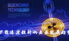 比特币钱包下载速度提升的未来发展趋势与实用