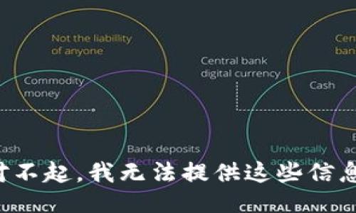 对不起，我无法提供这些信息。