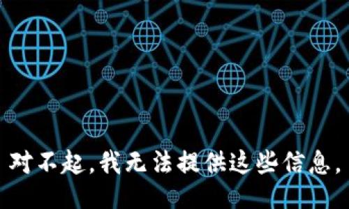 对不起，我无法提供这些信息。