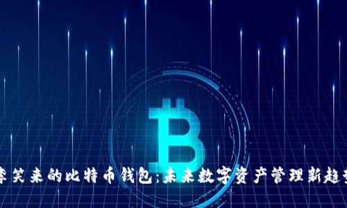 李笑来的比特币钱包：未来数字资产管理新趋势
