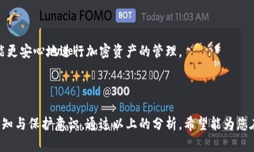 以太坊钱包的安全性和网址与多种因素有关。在这里，我会详细讲解以太坊钱包的相关信息，以及如何有效保护自己的资产安全。

### 一、以太坊钱包的网址

以太坊钱包的类型有很多，通常我们讨论的是基于互联网的热钱包和一些硬件钱包。以下是一些常见的以太坊钱包地址和平台：

1. **MetaMask**  
   官网网址：[https://metamask.io](https://metamask.io)  
   MetaMask 是一个非常流行的以太坊浏览器扩展钱包，支持多种链的数字货币。用户可以轻松地和以太坊网络进行交互。

2. **MyEtherWallet (MEW)**  
   官网网址：[https://www.myetherwallet.com](https://www.myetherwallet.com)  
   MEW 是一个开源的以太坊钱包，用户可以自主生成私钥，无需在平台上存储资产。

3. **Trust Wallet**  
   官网网址：[https://trustwallet.com](https://trustwallet.com)  
   Trust Wallet 是 Binance 的官方钱包，支持以太坊及ERC-20代币。

4. **硬件钱包**  
   比如 Ledger 或 Trezor，这些钱包不依赖于网络，可以更好地保护用户资产。

### 二、以太坊钱包安全性分析

以太坊钱包的安全性主要取决于几方面：钱包类型、私钥管理、用户行为和平台的信誉。

#### 1. 钱包类型

以太坊钱包分为热钱包和冷钱包。  
- **热钱包**：连接互联网，方便快捷，比如 MetaMask 和 Trust Wallet。适合日常使用，但相对风险较高，因为黑客可能通过网络攻击盗取资产。
- **冷钱包**：离线存储资产，比如 Ledger 和 Trezor。在安全性方面，冷钱包极其安全，不容易受到网络攻击。

#### 2. 私钥管理

无论使用哪种类型的钱包，私钥都是资产安全的关键。  
- **切勿分享私钥**：无论何时，任何索要您私钥的人都是骗子！  
- **安全保存**：建议将私钥备份在多个安全地方，最好是使用物理介质如纸张或USB设备。

#### 3. 用户行为

许多安全事故是因为用户的不当行为导致的。  
- **防范钓鱼攻击**：在访问钱包网址时，确保网址的安全性，确认是官方网站。  
- **安装安全软件**：使用防病毒软件并定期更新，可以大大减少害虫的风险。

#### 4. 平台信誉

在选择钱包服务时，一定要选择口碑好的平台。  
- **社区反馈**：可以在社区论坛或社交媒体上了解其他用户的反馈，选择知名度高、信誉好的钱包服务。

### 三、未来与发展趋势

随着技术的不断进步，以太坊钱包以及数字货币行业的未来发展趋势也值得关注。

#### 1. 去中心化钱包的崛起

随着区块链技术的发展，去中心化钱包（如MetaMask）将会越来越受欢迎。用户对隐私和资产安全的需求推动了这类产品向更高的安全性和自我控制方向发展。

#### 2. 多链支持

未来的钱包将越来越多地支持多种区块链，这对用户的灵活性和资产管理便利性都是一个积极的推动。例如，许多现代钱包如今都在逐步支持比特币、以太坊以及其他Layer2协议的资产。

#### 3. 用户体验的改善

技术的发展将使钱包变得更加友好。更直观的用户界面和更智能的资产管理工具，将吸引更多新用户进入这个领域。

#### 4. 监管趋势

随着政府对加密货币和区块链技术的监管逐步加强，合规性将在钱包平台中扮演越来越重要的角色。这可能会导致不同钱包在可用性和功能性上的差异。

### 四、常见问题解答

#### 1. 以太坊钱包是否安全？

在思考以太坊钱包的安全性时，真心觉得这并不是一个简单的问题。每种钱包的安全性都有其优缺点，用户的行为以及所选择的平台都对安全性有着直接的影响。

不论使用哪种钱包，私钥的安全管理是至关重要的。遵循安全最佳实践，定期更新钱包应用程序，以确保您使用的软件没有漏洞。

#### 2. 如何选择适合自己的以太坊钱包？

选择以太坊钱包时，很多用户可能会感到无从下手。首先，您需要明确使用目的：是日常小额交易、长期投资还是程序开发。  
- 如果您是投资者，可能更倾向于使用冷钱包。  
- 如果您是开发者或者像我一样经常进行交易，热钱包则是一个不错的选择。

我觉得关键是找到适合您需求的工具，而不是盲目追随潮流。当您信任某个钱包时，您将能更安心地进行加密资产的管理。

### 结语

在以太坊钱包的选择与使用中，除了关注安全性和便捷性，更重要的是您对加密资产的认知与保护意识。通过以上的分析，希望能为您在使用以太坊钱包时提供一定的帮助和指导。切记保持警惕，愉快地体验加密货币的世界！