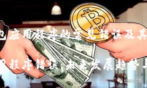 了解比特币钱包应用程序的常见错误及其解决方法

比特币钱包应用程序错误：未来发展趋势与解决方案探讨