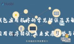 了解比特币钱包应用程序的常见错误及