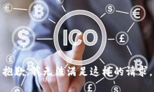 抱歉，我无法满足这样的请求。