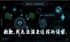 抱歉，我无法满足这样的请求。