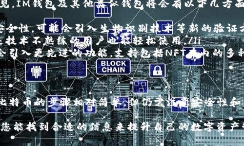 IM钱包（或 IM Wallet）是一种数字货币钱包，支持多种加密货币的存储和交易。关于提取比特币（Bitcoin）的问题，IM钱包的具体功能会因其版本和更新而有所不同。以下是对IM钱包和提取比特币的几个关键点的详细介绍：

IM钱包简介
IM钱包是一种为用户提供加密货币投资、储存与交易服务的数字钱包。它通常是用户与区块链网络互动的重要工具。IM钱包的安全性、易用性、支持的资产种类以及交易速度都是用户选择它的重要因素。

提取比特币的步骤
提取比特币通常是指将存储在IM钱包中的比特币转移到其他钱包或交易所。具体步骤一般包括：
ol
    listrong打开IM钱包：/strong首先，您需要启动IM钱包并登录到您的账户。/li
    listrong选择比特币：/strong在您的资产列表中找到比特币（BTC）。/li
    listrong选择提取/转账：/strong点击提取或转账选项。这个界面中您将需要输入接收地址。/li
    listrong输入接收地址：/strong确保接收地址正确无误，一个错误的地址可能会导致永久性的资金损失。/li
    listrong确认交易：/strong仔细检查所有信息，并确认提取操作。通常需要输入交易密码或通过双重验证来确认。/li
    listrong等待交易处理：/strong提取后，您需要等待区块链网络确认交易。时间长短取决于网络的拥堵情况。/li
/ol

IM钱包支持的功能
IM钱包为用户提供多种支持功能，包括：
ul
    li多种加密货币的支持，例如以太坊、比特币、莱特币等等。/li
    li安全的私钥管理，保障用户资产的安全性。/li
    li交易历史的查询，方便用户随时查看自己的交易记录。/li
    li方便的用户界面，适合新手和有经验的投资者使用。/li
/ul

安全性考虑
在任何数字货币交易中，安全性都是首要考虑的因素。IM钱包采用加密技术来保护用户的私钥和交易信息，但用户自身也需要采取措施，例如：
ul
    li定期修改密码，避免使用容易被猜测的密码。/li
    li启用双重验证，提高安全性。/li
    li定期备份钱包数据，以防数据丢失。/li
/ul

常见问题解答
h4问：IM钱包是否支持所有类型的比特币提取？/h4
IM钱包通常支持标准的比特币 (BTC) 提取。但对于一些基于比特币的衍生货币，或特定交易所的特殊要求，可能需要留意。因此，在提取之前最好查看IM钱包的最新功能或客服信息，以确保您的需求能够获得支持。

h4问：提取比特币需要手续费吗？/h4
是的，提取比特币通常会涉及区块链网络的交易手续费，这些费用是由矿工收取以确认及记录这项交易。具体费用会因网络拥堵程度而有所不同。在确认提取之前，建议您查看当前的费用标准。

未来趋势与发展方向
随着区块链技术的发展和广泛应用，加密货币钱包的功能与安全性也在不断提升。可以预见，IM钱包及其他类似钱包将会有以下几方面的发展趋势：
ul
    listrong更高的安全性：/strong网络攻击的风险总是存在，未来的钱包将更加注重安全性，可能会引入生物识别技术等新的验证方式。/li
    listrong用户体验的提升：/strong界面设计和用户友好性将会持续改善，使得即使是技术不熟练的用户也能轻松使用。/li
    listrong多资产管理能力：/strong用户希望将多个数字资产集中管理，IM钱包可能会引入更先进的功能，支持包括NFT在内的多种资产类型。/li
/ul

总结
IM钱包为用户提供了一种便捷和安全的方式来存储和管理比特币等数字资产。尽管提取比特币的步骤相对简单，但仍需注意安全性和手续费问题。随着技术不断进步，未来的数字钱包将会带来更好的服务和保障。

在条理清晰的内容下，您是否还有其他方面的疑问或想要了解更深入的信息呢？真心希望您能找到合适的信息来提升自己的数字资产管理技能！