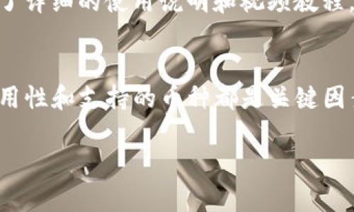 在选择一个合适的冷钱包来存储USDT（泰达币）时，有几个关键因素需要考虑。这包括安全性、易用性、功能以及支持的币种。下面将详细介绍一些流行的冷钱包选项，以及它们的特点和使用建议。

什么是冷钱包？
冷钱包是与互联网完全断开的数字货币存储解决方案，通常被称为硬件钱包。这种结构使其更加安全，因为它可以有效防止黑客和恶意软件的攻击。与热钱包（在线钱包）相比，冷钱包可以为长期持有数字资产提供更加安全的保障。

USDT的存储选项
USDT作为一种稳定币，旨在与美元保持1:1的价值关系。由于其在加密货币市场中的广泛应用，合理选择冷钱包成为了投资者的重要任务。以下是一些适合存储USDT的冷钱包推荐：

1. Ledger Nano S/X
Ledger是最著名的硬件钱包之一，Nano S和Nano X都是非常受欢迎的选择。它们支持多种币种，包括USDT。Ledger钱包具有非常高的安全性，因为它的私钥是在设备上生成并存储的，而不会被连接到互联网。
Nano X还借助蓝牙技术，可以更方便地通过手机应用与设备进行互动，真心觉得在日常使用中很方便。尽管价格相对较高，但从长远来看，它提供的安全性和功能绝对值得。

2. Trezor Model One/Model T
Trezor也是一个非常知名的硬件钱包品牌。Model One和Model T都支持USDT。Trezor的设计注重用户友好体验，Model T的触摸屏提供了更加直观的操作方式。
有点遗憾的是，Model T的价格要高于Model One，但它可以为用户提供更多的功能。不过，无论选择哪一款，Trezor的安全性在业内都是有口皆碑的，用户可以放心使用。

3. Ellipal Titan
Ellipal Titan是一个相对较新的硬件钱包，它的最大特点是完全隔离的设计和抗盗窃特性。它没有任何外接口，必须通过二维码来进行交易。这种设计使得钱包几乎无法被黑客接触到，真心觉得非常安全。
虽然Ellipal Titan可能不如Ledger和Trezor那么广为人知，但如果你重视安全性，那么它是一个值得考虑的选项。

如何选择合适的冷钱包？
选择冷钱包时，你需要考虑以下几个因素：
ul
listrong安全性：/strong这是最重要的因素，选择一个有良好声誉和受到验证的品牌。/li
listrong易用性：/strong界面友好且易于操作是非常重要的，特别是对于新手用户。/li
listrong支持的币种：/strong确保该钱包支持USDT及你可能想要存储的其他币种。/li
listrong价格：/strong虽然价格不是唯一的决定因素，但选择在你预算范围内的可靠款项还是有必要的。/li
/ul

常见问题解答

问题1：冷钱包安全吗？
冷钱包相较于热钱包的安全性高得多，因为它们离线存储，几乎无法被黑客攻击。真心觉得，对于长期投资者来说，冷钱包是保护资产的最佳选择。即便如此，用户仍需认真保管其恢复词和密码，防止丢失。

问题2：冷钱包使用复杂吗？
虽然初次设置冷钱包可能需要一些技术知识，但大多数现代冷钱包品牌都已尽量简化操作流程。Trezor和Ledger等品牌提供了详细的使用说明和视频教程，充分考虑用户体验。有点遗憾的是，用户如果背负繁重的学习曲线，可能会在初始阶段感到沮丧。但一旦掌握，使用便捷性很高。

总结
为USDT选择合适的冷钱包是每位投资者都应该认真对待的事情。无论你是选择Ledger、Trezor还是Ellipal Titan，安全性、易用性和支持的币种都是关键因素。希望以上信息能帮助你更清晰地了解如何选择最适合自己的冷钱包，保护好你的数字资产。 

这篇文章应帮助用户了解冷钱包的选择，并通过情感化的表达增进阅读体验。希望能够提供更丰富的知识并激发深思。