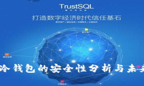 USDT转到冷钱包的安全性分析与未来发展趋势