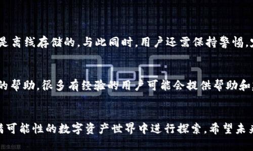   以太坊钱包操作的合法性与未来发展趋势分析 / 
 guanjianci 以太坊钱包, 合法操作, 区块链技术, 数字资产安全 /guanjianci 

引言：以太坊钱包的普及与重要性
随着区块链技术的迅猛发展，以太坊钱包作为数字资产存储和交易的重要工具，逐渐走进了大众的视野。许多人开始关注如何合法地使用以太坊钱包，以确保自己的资产安全与合规性。在这个数字化迅速发展的时代，了解以太坊钱包的操作合法性，不仅是保护自身权益的必要手段，也是参与这一新兴领域时刻需牢记的责任。真心觉得，只有当公众对以太坊钱包的合法性有了清晰的认识，才能更好地享受区块链技术带来的益处。

什么是以太坊钱包？
以太坊钱包是一个用于存储、管理和交易以太币（ETH）及其它基于以太坊平台的数字资产的数字工具。它不仅仅是一个存储工具，更是连接用户与区块链网络的桥梁。以太坊钱包的类型多种多样，包括软件钱包（如手机应用、桌面应用）、硬件钱包和纸钱包等，每种钱包都有其独特的安全特性和用户体验。让我感到有点遗憾的是，许多人对这些不同类型的钱包并不够了解，从而在选择和使用时可能会产生误解。

以太坊钱包的合法性：法律框架与合规性
在讨论以太坊钱包的合法性时，我们需要首先了解其背后的法律框架。不同国家和地区对数字资产和加密货币的法律规定有所不同。有些国家对加密货币持开放态度，允许其合法交易和使用，而有些国家则采取了限制或禁令。
例如，在美国，加密货币被视为商品，受商品期货交易委员会（CFTC）和证券交易委员会（SEC）的监管。用户在使用以太坊钱包时，需遵循相关法律法规，确保交易的合法性。此外，用户在选择交易所和钱包服务提供商时，应该优先考虑那些合规运营并取得合法牌照的平台。
在中国，尽管政府对加密货币交易采取了严格的监管措施，但针对区块链技术本身的研究与应用并没有完全禁止。因此，在这种情况下，依然可以合法使用以太坊钱包进行数字资产的存储和管理，但务必确保遵循当地法律法规。

以太坊钱包操作的基础步骤
了解以太坊钱包的合法性后，我们可以进一步探讨如何安全、合法地操作以太坊钱包。首先，用户需要选择一个合适的钱包类型。根据您的需求（如安全性、便捷性等）选择软件钱包或硬件钱包。
接下来，用户需要在相应平台上创建一个新的以太坊钱包。在注册时，务必使用强密码，并进行双重身份验证，以增加账户的安全性。在创建钱包地址后，用户可以进行资产的存取，比如向钱包地址转入以太币或其他合约代币。这个过程中，用户还需注意遵循当地税务法规，报告任何可能的资本利得税。

如何提高以太坊钱包的安全性？
无论是存储大额资产还是进行频繁交易，确保钱包的安全性都是至关重要的。首先，选择一个靠谱的钱包供应商，查看其安全性评价、用户反馈等。对于硬件钱包，尽量选择市场上知名品牌，并确保从正规渠道购买。
其次，定期备份钱包数据、私钥，并将其安全存储。在网上流通的信息容易被黑客攻击，因此尽量避免将私钥保存在在线环境中。一些用户可能会觉得备份过程麻烦，但这对于保护自己的资产安全是必不可少的。
再者，保持钱包应用的更新。开发者会不断修复漏洞，提升安全性，及时更新可以确保用户不会错过重要的安全补丁。最后，你是否认真考虑过使用冷钱包存储大额资产？这是一个在资产安全中的重要策略，值得深入思考。

以太坊钱包的未来发展趋势
随着技术的进步，以太坊钱包的未来发展将朝着更多功能和更高安全性的方向演进。区块链技术的不断成熟促使以太坊生态系统的发展，尤其是在去中心化金融（DeFi）和非同质化代币（NFT）领域中，以太坊钱包逐渐融入更多的金融服务。
近几年，越来越多的用户开始使用以太坊钱包进行借贷、交易及投资，这些服务的便捷性吸引了大量的用户。在未来，我们可能会看到更多集成化的钱包解决方案，例如能够同时管理多种资产、提供投资理财建议或是支持跨链交易等功能的钱包产品。
此外，在法规层面，各国政府对数字资产的监管逐步明晰，未来可能会有更多合规性标准的出现。这也意味着用户的权利与义务将更加明确，确保数字资产的安全性与合法性，减少因法律模糊而产生的风险。

可能相关的问题

h4问1：以太坊钱包是否安全？/h4
这个问题的答案其实是相对的。以太坊钱包的安全性主要取决于用户如何使用它。选择知名的、经过验证的钱包供应商是保证安全的第一步。使用硬件钱包可以显著提高资产的安全性，因为它是离线存储的。与此同时，用户还需保持警惕，定期更新应用程序，避免在公共网络下进行交易，在这些方面下功夫，安全性自然能够提升。

h4问2：如果我在使用以太坊钱包时遇到问题该怎么办？/h4
遇到问题时，先不要慌张，很多情况都是可以解决的。首先，尝试查看钱包官网提供的帮助文档或FAQ，一般情况下，常见问题都能在这些资源中找到解决方案。如果仍然无法解决，建议寻求社区的帮助，很多有经验的用户可能会提供帮助和建议。另外，保持良好的信息记录，确保在咨询客服时能提供必要的信息，这样能更快地解决你的问题。

总结
以太坊钱包的合法性和安全性是用户参与以太坊生态的重要考虑因素。通过理解相关法律法规、选择合适的钱包类型、加强安全措施以及关注未来的发展趋势，我们可以更加自信地在这个充满可能性的数字资产世界中进行探索。希望未来能有更多的人加入到这个新兴的领域，共同推进区块链的应用与发展。