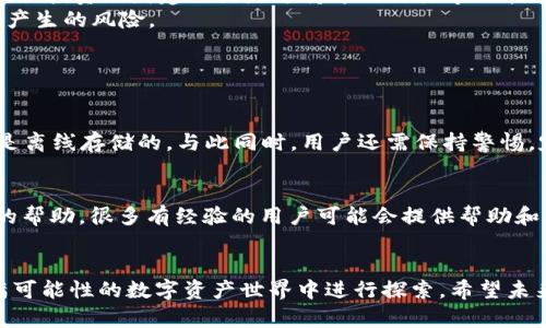   以太坊钱包操作的合法性与未来发展趋势分析 / 
 guanjianci 以太坊钱包, 合法操作, 区块链技术, 数字资产安全 /guanjianci 

引言：以太坊钱包的普及与重要性
随着区块链技术的迅猛发展，以太坊钱包作为数字资产存储和交易的重要工具，逐渐走进了大众的视野。许多人开始关注如何合法地使用以太坊钱包，以确保自己的资产安全与合规性。在这个数字化迅速发展的时代，了解以太坊钱包的操作合法性，不仅是保护自身权益的必要手段，也是参与这一新兴领域时刻需牢记的责任。真心觉得，只有当公众对以太坊钱包的合法性有了清晰的认识，才能更好地享受区块链技术带来的益处。

什么是以太坊钱包？
以太坊钱包是一个用于存储、管理和交易以太币（ETH）及其它基于以太坊平台的数字资产的数字工具。它不仅仅是一个存储工具，更是连接用户与区块链网络的桥梁。以太坊钱包的类型多种多样，包括软件钱包（如手机应用、桌面应用）、硬件钱包和纸钱包等，每种钱包都有其独特的安全特性和用户体验。让我感到有点遗憾的是，许多人对这些不同类型的钱包并不够了解，从而在选择和使用时可能会产生误解。

以太坊钱包的合法性：法律框架与合规性
在讨论以太坊钱包的合法性时，我们需要首先了解其背后的法律框架。不同国家和地区对数字资产和加密货币的法律规定有所不同。有些国家对加密货币持开放态度，允许其合法交易和使用，而有些国家则采取了限制或禁令。
例如，在美国，加密货币被视为商品，受商品期货交易委员会（CFTC）和证券交易委员会（SEC）的监管。用户在使用以太坊钱包时，需遵循相关法律法规，确保交易的合法性。此外，用户在选择交易所和钱包服务提供商时，应该优先考虑那些合规运营并取得合法牌照的平台。
在中国，尽管政府对加密货币交易采取了严格的监管措施，但针对区块链技术本身的研究与应用并没有完全禁止。因此，在这种情况下，依然可以合法使用以太坊钱包进行数字资产的存储和管理，但务必确保遵循当地法律法规。

以太坊钱包操作的基础步骤
了解以太坊钱包的合法性后，我们可以进一步探讨如何安全、合法地操作以太坊钱包。首先，用户需要选择一个合适的钱包类型。根据您的需求（如安全性、便捷性等）选择软件钱包或硬件钱包。
接下来，用户需要在相应平台上创建一个新的以太坊钱包。在注册时，务必使用强密码，并进行双重身份验证，以增加账户的安全性。在创建钱包地址后，用户可以进行资产的存取，比如向钱包地址转入以太币或其他合约代币。这个过程中，用户还需注意遵循当地税务法规，报告任何可能的资本利得税。

如何提高以太坊钱包的安全性？
无论是存储大额资产还是进行频繁交易，确保钱包的安全性都是至关重要的。首先，选择一个靠谱的钱包供应商，查看其安全性评价、用户反馈等。对于硬件钱包，尽量选择市场上知名品牌，并确保从正规渠道购买。
其次，定期备份钱包数据、私钥，并将其安全存储。在网上流通的信息容易被黑客攻击，因此尽量避免将私钥保存在在线环境中。一些用户可能会觉得备份过程麻烦，但这对于保护自己的资产安全是必不可少的。
再者，保持钱包应用的更新。开发者会不断修复漏洞，提升安全性，及时更新可以确保用户不会错过重要的安全补丁。最后，你是否认真考虑过使用冷钱包存储大额资产？这是一个在资产安全中的重要策略，值得深入思考。

以太坊钱包的未来发展趋势
随着技术的进步，以太坊钱包的未来发展将朝着更多功能和更高安全性的方向演进。区块链技术的不断成熟促使以太坊生态系统的发展，尤其是在去中心化金融（DeFi）和非同质化代币（NFT）领域中，以太坊钱包逐渐融入更多的金融服务。
近几年，越来越多的用户开始使用以太坊钱包进行借贷、交易及投资，这些服务的便捷性吸引了大量的用户。在未来，我们可能会看到更多集成化的钱包解决方案，例如能够同时管理多种资产、提供投资理财建议或是支持跨链交易等功能的钱包产品。
此外，在法规层面，各国政府对数字资产的监管逐步明晰，未来可能会有更多合规性标准的出现。这也意味着用户的权利与义务将更加明确，确保数字资产的安全性与合法性，减少因法律模糊而产生的风险。

可能相关的问题

h4问1：以太坊钱包是否安全？/h4
这个问题的答案其实是相对的。以太坊钱包的安全性主要取决于用户如何使用它。选择知名的、经过验证的钱包供应商是保证安全的第一步。使用硬件钱包可以显著提高资产的安全性，因为它是离线存储的。与此同时，用户还需保持警惕，定期更新应用程序，避免在公共网络下进行交易，在这些方面下功夫，安全性自然能够提升。

h4问2：如果我在使用以太坊钱包时遇到问题该怎么办？/h4
遇到问题时，先不要慌张，很多情况都是可以解决的。首先，尝试查看钱包官网提供的帮助文档或FAQ，一般情况下，常见问题都能在这些资源中找到解决方案。如果仍然无法解决，建议寻求社区的帮助，很多有经验的用户可能会提供帮助和建议。另外，保持良好的信息记录，确保在咨询客服时能提供必要的信息，这样能更快地解决你的问题。

总结
以太坊钱包的合法性和安全性是用户参与以太坊生态的重要考虑因素。通过理解相关法律法规、选择合适的钱包类型、加强安全措施以及关注未来的发展趋势，我们可以更加自信地在这个充满可能性的数字资产世界中进行探索。希望未来能有更多的人加入到这个新兴的领域，共同推进区块链的应用与发展。