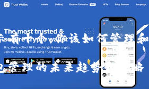 比特币钱包显示有十个，你该如何管理和你的数字资产？

探索比特币钱包管理的未来趋势和策略