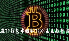 如何在TP钱包中赚取TRX：未来趋势与发