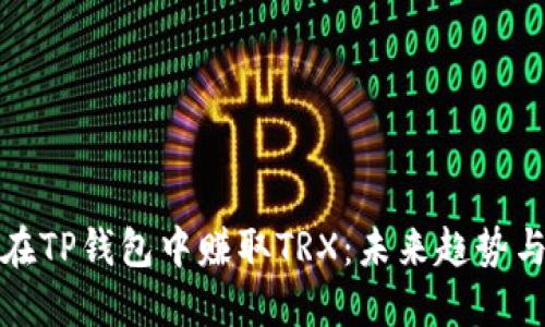 如何在TP钱包中赚取TRX：未来趋势与发展