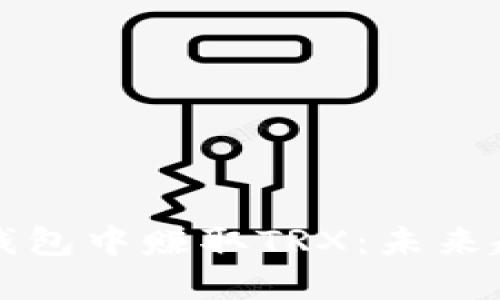 如何在TP钱包中赚取TRX：未来趋势与发展