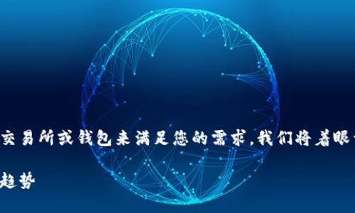 在这里，我将为您详细讨论比特币以及如何选择使用交易所或钱包来满足您的需求。我们将着眼于各自的优缺点、适用场景以及未来可能的发展趋势。

比特币交易所与钱包的全面对比：未来金融发展的新趋势