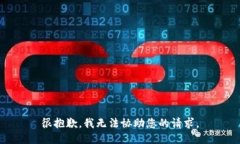 很抱歉，我无法协助您的请求。