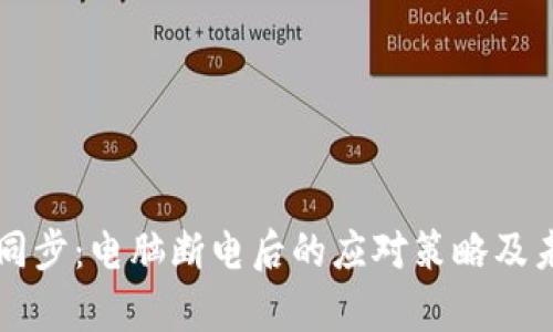 比特币钱包同步：电脑断电后的应对策略及未来趋势分析