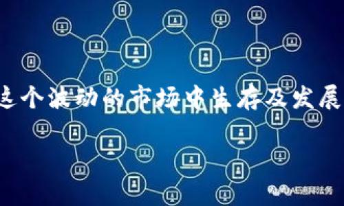 将冷钱包中的USDT转换为TRX的过程虽然可以通过多个步骤完成，但实际上并不复杂。冷钱包是指不与互联网连接的存储设备，通常用于安全保存加密货币，因此首先要确保你了解如何安全地操作这些钱包。在进行转换之前，建议熟悉钱包的操作步骤与涉及的平台。以下是具体的步骤与内容介绍：

### 一、准备工作

#### 1. 确保冷钱包的安全性
冷钱包的首要目的是确保您的资产安全。务必确保您在一个安全的地方进行操作，并且不要向他人透露您的私钥或者助记词。

#### 2. 选择合适的平台
将USDT转换为TRX，您需要一个交易平台。常见的选择包括币安（Binance）、火币（Huobi）、OKEx等。这些平台支持USDT和TRX的交易对。

### 二、将USDT从冷钱包转入交易平台

#### 1. 登录交易平台
如果你还没有账户，首先需要在所选择的交易平台上注册账户，并完成身份验证。

#### 2. 找到USDT充值地址
登录后，进入资产管理或钱包页面，找到USDT。然后选择“充值”，平台会生成一个USDT充值地址。

#### 3. 从冷钱包转账
在您的冷钱包中，选择将USDT转账到刚刚获取的充值地址。确保地址无误，因为一旦发送，资金无法找回。

#### 4. 等待确认
转账完成后，耐心等待网络确认。不同区块链的确认时间不同，通常在几分钟到一小时之间。

### 三、在交易平台上进行交易

#### 1. 选择交易对
一旦USDT到账，找到“交易”选项，选择USDT/TRX交易对。

#### 2. 设置交易
选择购买TRX的数量，您可以选择市价单（按当前市场价格进行交易）或限价单（设定您希望买入的价格）。

#### 3. 确认交易
再次确认交易信息正确无误后，提交订单。交易完成后，您将在账户中看到已经兑换成TRX的金额。

### 四、将TRX转回冷钱包

#### 1. 找到TRX提取地址
在冷钱包中找到TRX的接收地址。

#### 2. 在交易平台提交提取请求
登录交易平台，进入资产管理页面，选择TRX，点击提取，输入冷钱包的接收地址以及要提取的数量。

#### 3. 完成提取
确认信息无误后提交提取申请，等待交易平台处理完成。TRX会在几分钟到几个小时内转入您的冷钱包。

### 五、注意事项

1. **手续费**：在每个步骤中，您可能会遇到转账费和交易手续费，这些都是需要考虑的成本。
   
2. **市场波动**：加密货币市场波动较大，某个时点的价格可能与几分钟后的价格有所不同，因此在交易时务必谨慎选择时机。
   
3. **安全操作**：始终确保所有操作在安全的环境下进行，考虑使用双重认证等安全措施。

### 可能相关的问题

#### 问题一：如何选择安全可靠的交易平台？

在选择交易平台时，可以考虑以下几个因素：

- **安全性**：研究平台的安全措施，包括加密技术、两步验证等。可以查看平台的安全事件历史，选择没有过重大安全漏洞的平台。
  
- **用户评价**：查看用户的评论和评价，了解平台的用户体验和服务质量。

- **交易费用**：比较不同平台的交易费用和提现费用，选择适合自己需求的。

真心觉得，选择一个合适的交易平台确实是保障资产安全和交易顺利的重要一步。多花点时间考量，总是值得的。

#### 问题二：在交易中如何降低风险？

在交易中降低风险的方法包括：

- **分批交易**：不要一次性全部资金投入，可以分批进行，避免因市场波动而造成重大的损失。

- **停损策略**：设置合理的止损点位，一旦价格到达该点位，及时止损，避免更大损失。

- **多做研究**：在交易前进行充分的市场研究，了解行情及趋势，增强判断力。

有点遗憾的是，很多人因为缺乏足够的知识与准备，结果导致了不必要的损失。因此，保持学习和谨慎的态度，交易时更加理智，才能在这个波动的市场中生存及发展。

希望以上内容能够帮助您顺利完成USDT和TRX之间的转换过程，并在加密货币的道路上越走越远！