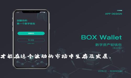 将冷钱包中的USDT转换为TRX的过程虽然可以通过多个步骤完成，但实际上并不复杂。冷钱包是指不与互联网连接的存储设备，通常用于安全保存加密货币，因此首先要确保你了解如何安全地操作这些钱包。在进行转换之前，建议熟悉钱包的操作步骤与涉及的平台。以下是具体的步骤与内容介绍：

### 一、准备工作

#### 1. 确保冷钱包的安全性
冷钱包的首要目的是确保您的资产安全。务必确保您在一个安全的地方进行操作，并且不要向他人透露您的私钥或者助记词。

#### 2. 选择合适的平台
将USDT转换为TRX，您需要一个交易平台。常见的选择包括币安（Binance）、火币（Huobi）、OKEx等。这些平台支持USDT和TRX的交易对。

### 二、将USDT从冷钱包转入交易平台

#### 1. 登录交易平台
如果你还没有账户，首先需要在所选择的交易平台上注册账户，并完成身份验证。

#### 2. 找到USDT充值地址
登录后，进入资产管理或钱包页面，找到USDT。然后选择“充值”，平台会生成一个USDT充值地址。

#### 3. 从冷钱包转账
在您的冷钱包中，选择将USDT转账到刚刚获取的充值地址。确保地址无误，因为一旦发送，资金无法找回。

#### 4. 等待确认
转账完成后，耐心等待网络确认。不同区块链的确认时间不同，通常在几分钟到一小时之间。

### 三、在交易平台上进行交易

#### 1. 选择交易对
一旦USDT到账，找到“交易”选项，选择USDT/TRX交易对。

#### 2. 设置交易
选择购买TRX的数量，您可以选择市价单（按当前市场价格进行交易）或限价单（设定您希望买入的价格）。

#### 3. 确认交易
再次确认交易信息正确无误后，提交订单。交易完成后，您将在账户中看到已经兑换成TRX的金额。

### 四、将TRX转回冷钱包

#### 1. 找到TRX提取地址
在冷钱包中找到TRX的接收地址。

#### 2. 在交易平台提交提取请求
登录交易平台，进入资产管理页面，选择TRX，点击提取，输入冷钱包的接收地址以及要提取的数量。

#### 3. 完成提取
确认信息无误后提交提取申请，等待交易平台处理完成。TRX会在几分钟到几个小时内转入您的冷钱包。

### 五、注意事项

1. **手续费**：在每个步骤中，您可能会遇到转账费和交易手续费，这些都是需要考虑的成本。
   
2. **市场波动**：加密货币市场波动较大，某个时点的价格可能与几分钟后的价格有所不同，因此在交易时务必谨慎选择时机。
   
3. **安全操作**：始终确保所有操作在安全的环境下进行，考虑使用双重认证等安全措施。

### 可能相关的问题

#### 问题一：如何选择安全可靠的交易平台？

在选择交易平台时，可以考虑以下几个因素：

- **安全性**：研究平台的安全措施，包括加密技术、两步验证等。可以查看平台的安全事件历史，选择没有过重大安全漏洞的平台。
  
- **用户评价**：查看用户的评论和评价，了解平台的用户体验和服务质量。

- **交易费用**：比较不同平台的交易费用和提现费用，选择适合自己需求的。

真心觉得，选择一个合适的交易平台确实是保障资产安全和交易顺利的重要一步。多花点时间考量，总是值得的。

#### 问题二：在交易中如何降低风险？

在交易中降低风险的方法包括：

- **分批交易**：不要一次性全部资金投入，可以分批进行，避免因市场波动而造成重大的损失。

- **停损策略**：设置合理的止损点位，一旦价格到达该点位，及时止损，避免更大损失。

- **多做研究**：在交易前进行充分的市场研究，了解行情及趋势，增强判断力。

有点遗憾的是，很多人因为缺乏足够的知识与准备，结果导致了不必要的损失。因此，保持学习和谨慎的态度，交易时更加理智，才能在这个波动的市场中生存及发展。

希望以上内容能够帮助您顺利完成USDT和TRX之间的转换过程，并在加密货币的道路上越走越远！