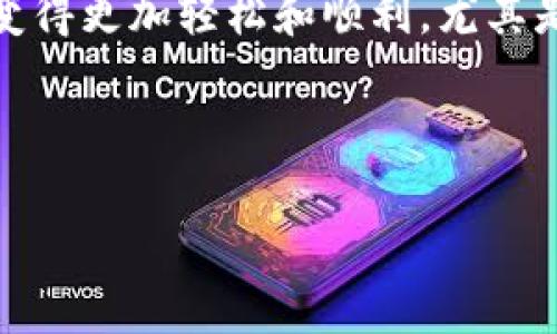 关于“比特币钱包怎么变rmb”，这个问题涉及到比特币的转换过程，以下是详细的内容。

---

比特币钱包怎么变RMB：未来趋势与方法

比特币, 钱包, 人民币, 转换/guanjianci

1. 比特币钱包的基本概念

比特币钱包是一个数字钱包，用于存储比特币和其他加密货币。它可以是软件应用、在线平台或硬件设备，允许用户管理他们的加密资产。就像传统钱包存放现金一样，比特币钱包则是存放数字资产的地方。每个钱包都有一个地址，用户可以使用这个地址进行转账交易。

目前，比特币钱包的种类繁多，包括热钱包和冷钱包。热钱包是常常在线且便捷的，适合日常的交易需求，而冷钱包则更为安全，适用于长时间存储。作为一个用户，选择哪种钱包需要根据个人需求进行判断。

2. 如何将比特币钱包中的比特币转换为RMB

要将比特币转换为人民币（RMB），通常有几个途径可以选择。最常见的方式是通过交易所进行交易。在这部分，我们将详细探讨这一过程。

h42.1 选择交易所/h4

首先，用户需要选择一个支持比特币与人民币交易的加密货币交易所。例如，火币、OKEx、币安等。这些交易所通常提供一个便捷的界面，方便用户注册和交易。在选择交易所时，需要考虑其安全性、手续费、使用便捷性等因素。

h42.2 注册与实名认证/h4

在交易所注册后，用户通常需要进行实名认证。这是为了遵守反洗钱和金融法规。实名认证一般包括上传身份证明文件和进行人脸识别等步骤。在这一过程中，不少用户可能会感到有些繁琐，但这是为了保护账户安全。

h42.3 存入比特币/h4

完成实名认证后，用户需要将比特币存入交易所。这通常可以通过生成一个存款地址来完成。用户可以从自己的比特币钱包转账到这个地址，等待网络确认。

h42.4 进行交易/h4

等待比特币到账后，用户可以选择在交易所进行比特币兑换RMB的操作。根据市场行情，用户可以设定交易价格，或者选择以市场价立即卖出。这一步骤通常相对直接，用户只需根据提示操作即可。

h42.5 提现到银行账户/h4

完成交易后，用户可以选择将人民币提现到自己的银行账户。在这一步，需要输入银行账户信息，并确认提现金额。不过，部分交易所可能会收取提现手续费，用户在操作前需要了解清楚。

3. 必要的安全措施

在进行比特币转换的过程中，安全性是无法忽视的重要环节。我们建议用户采取以下安全措施：

h43.1 启用二步验证/h4

为了增加账户的安全性，强烈建议启用二步验证。这样，即使密码被盗，攻击者也无法轻易进入账户。

h43.2 使用冷钱包存储大额资产/h4

对于大额的比特币，建议使用冷钱包进行存储。冷钱包是离线存储方式，更加安全。

4. 可能的问题与解答

h44.1 问题一：手续费大吗？/h4

有些用户常常担心手续费的问题。交易所收取的手续费因平台而异。有的交易所可能会提供较低的交易手续费，而提现手续费也可能因银行而异。建议在选择交易所前，先做一些研究，比较不同平台的手续费，这样可以省下不少成本。

h44.2 问题二：需要多久才能到账？/h4

交易到账的时间通常与区块链网络的拥堵程度，以及交易所内部处理的速度有关。一般来说，比特币转账确认至少需要10-30分钟，而提现到账则可能需要1至3个工作日，虽然非常期待，但也可能遇到一些延迟。

5. 对未来的展望

随着区块链技术的不断发展，比特币和其他加密货币的未来趋势颇值得期待。有学者指出，未来的数字货币可能会与传统金融系统更加紧密结合，为用户提供更多的便利。此外，越来越多的国家和地区开始关注数字货币，相关的法规和政策也将逐步完善。

在这个过程中，我们也要对比特币的市场波动保持警惕。科技的发展虽然促进了比特币等数字资产的迅猛发展，但市场的不确定性依然存在。对于每一个想要投资比特币的人，都应该理性分析，避免情绪影响决策。

总之，从比特币钱包转换为人民币，虽然有些步骤需要花费时间与精力，但一旦掌握了这些基本方法与技巧，整个过程会变得更加轻松和顺利。尤其是在未来，比特币与传统法币之间的壁垒将会逐渐缩小，我们期待更加便利的“钱”生活。

--- 

以上内容为用户如何将比特币转换为人民币的详细指南，希望对您有所帮助！