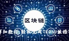 TRX钱包转账详细教程：轻松完成TRON（波场）币的