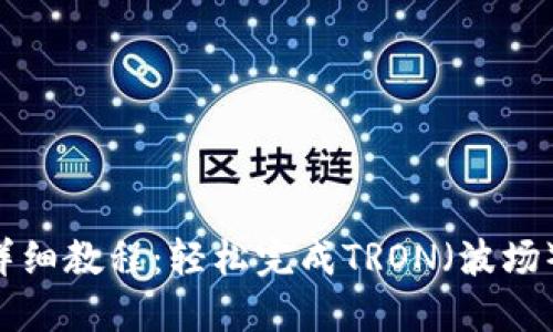 TRX钱包转账详细教程：轻松完成TRON（波场）币的转账操作