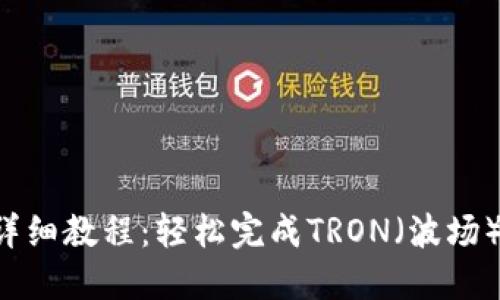 TRX钱包转账详细教程：轻松完成TRON（波场）币的转账操作