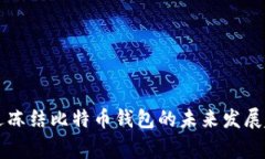 警察通过冻结比特币钱包的未来发展趋