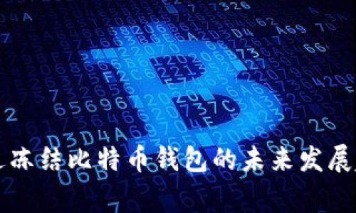 警察通过冻结比特币钱包的未来发展趋势分析