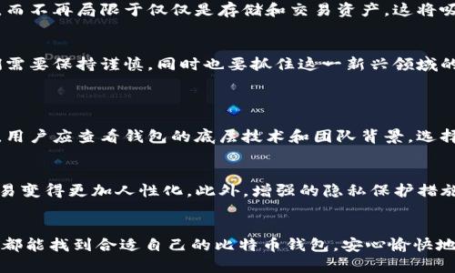  biases 虚拟比特币钱包的未来发展趋势分析/biases

虚拟比特币钱包, 比特币, 加密货币, 区块链技术/guanjianci

引言
在如今的数字时代，比特币等加密货币已成为一种重要的财富管理工具。随着越来越多的人开始接受和使用这些虚拟货币，虚拟比特币钱包的需求也随之增长。在这篇文章中，我们将深入探讨虚拟比特币钱包的未来发展趋势以及对用户和市场的潜在影响。

虚拟比特币钱包的定义与功能
首先，让我们明确一下什么是虚拟比特币钱包。简单来说，这是一个用于存储、接收和发送比特币的数字工具。与传统的物理钱包不同，虚拟钱包主要以软件形式存在，可以是在线服务、桌面应用程序或移动应用。它们的主要功能包括：
ul
    li存储：安全地保存用户的比特币私钥。/li
    li交易：方便地发送和接收比特币。/li
    li查看余额：实时跟踪用户的比特币余额。/li
    li交易记录：保存和管理用户的交易历史。/li
/ul

当前市场趋势
根据最近的市场研究数据，虚拟比特币钱包的数量正在逐年增加。越来越多的金融科技公司、创业公司乃至传统银行都在争相推出他们自己的钱包服务。这种趋势不仅反映了加密货币本身的增长，也显示出用户对安全性和便利性的高度重视。
与此同时，随着区块链技术的发展，越来越多的功能被整合到虚拟钱包中。例如，一些钱包现在允许用户直接投资其他加密货币，甚至参与去中心化金融（DeFi）项目。这些功能的多样性无疑会吸引更多用户的关注和使用。

虚拟比特币钱包的安全性问题
尽管虚拟比特币钱包的功能越来越丰富，但安全性依然是用户最为关心的问题之一。近年来，针对虚拟钱包的黑客攻击事件屡见不鲜，导致许多人蒙受了重大经济损失。为此，开发者们正在积极探索提升钱包安全性的技术方案，例如多重签名技术、生物识别技术，以及与硬件钱包的结合等。
在这个过程中，用户也需提高自己的安全意识。在使用虚拟钱包时，确保选择信誉良好的产品，并设置强密码、定期备份数据和启用双重验证等，都是提高钱包安全性的有效措施。

未来发展趋势：去中心化与隐私保护
向前看，虚拟比特币钱包的发展势必要朝向去中心化和隐私保护的方向迈进。去中心化钱包（如DEX钱包）将用户的资产完全掌握在他们手中，不再依赖中心化服务提供商，这样可以有效降低被攻击的风险。同时，这种钱包通常更尊重用户的隐私，用户的信息和交易历史更不容易被追踪。
另外，随着对隐私保护的关注日益增加，许多新兴的加密货币和钱包功能也开始加入隐私保护技术。例如，零知识证明等技术可以帮助用户在不暴露账户余额的情况下完成交易，这无疑提高了用户的隐私保护能力。

可能面临的挑战与机遇
当然，虚拟比特币钱包在未来的发展中也将面临很多挑战。市场竞争日益激烈，供应商需要不断创新以维持竞争力。此外，随着各国对加密货币监管政策的不断变化，钱包的合规问题也是不可忽视的。
然而，这些挑战同样也带来了机遇。随着区块链技术的不断进步，智能合约的出现，让钱包的功能变得更加丰富和灵活。比如，用户可以用钱包直接参与到智能合约活动中，而不再局限于仅仅是存储和交易资产。这将吸引更多的用户加入到加密货币的生态系统中来。

结论
总体而言，虚拟比特币钱包的未来发展充满希望。虽然面临着竞争、监管等多重挑战，但是随着技术的进步和用户需求的不断变化，新的机会也在不断涌现。作为用户，我们需要保持谨慎，同时也要抓住这一新兴领域的机遇。

相关问题讨论
h4问题一：如何选择安全的虚拟比特币钱包？/h4
选择一个安全的虚拟比特币钱包是用户最重要的决策之一。首先，用户应考虑钱包的类型，硬件钱包通常更为安全，因为它们将私钥存储在设备内部，避免在线攻击。其次，用户应查看钱包的底层技术和团队背景，选择那些经过广泛审核与信誉良好的产品。最后，多重签名和双重认证功能也是安全钱包不可或缺的要素。真心觉得，确保钱包安全不仅是对自己资产的保护，也是一种责任。

h4问题二：未来的虚拟比特币钱包会有哪些创新功能？/h4
展望未来，虚拟比特币钱包可能会出现更多创新功能。例如，与DeFi平台的无缝连接，可以让用户在同一个钱包中更方便地管理资产和投资。还有可能集成社交功能，让交易变得更加人性化。此外，增强的隐私保护措施也将在未来的钱包中扮演重要角色。对于这些变化，我有一点期待，因为这会使得使用比特币变得更加便捷和安全。

最后的思考
虚拟比特币钱包不仅是加密货币生态系统的一部分，更是我们日常生活中的一项重要工具。随着技术的进步和市场的演变，它必将在未来发挥更加关键的作用。希望读者都能找到合适自己的比特币钱包，安心愉快地参与到这一数字资产的世界中。