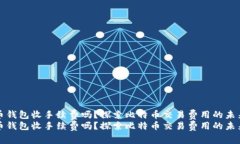 比特币钱包收手续费吗？探索比特币交易费用的