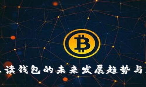 比特币只读钱包的未来发展趋势与应用探讨