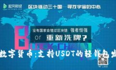 未来的数字货币：支持USDT的轻钱包发