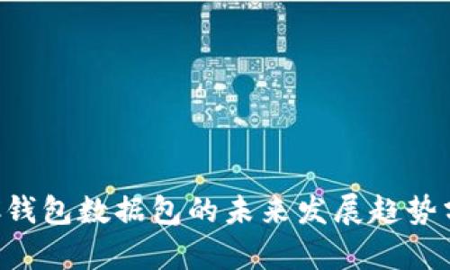 LTC钱包数据包的未来发展趋势分析