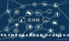 比特币钱包手续费的未来发展趋势：你必须知道