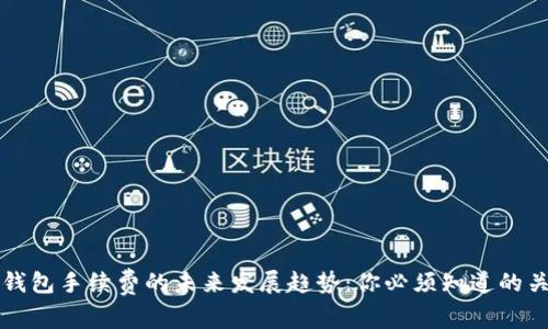 比特币钱包手续费的未来发展趋势：你必须知道的关键因素
