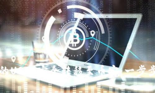 如何将TP钱包中的USDT安全转移至币安：一步步指南与趋势分析