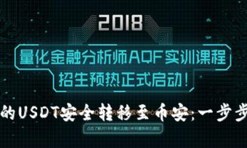 如何将TP钱包中的USDT安全转移至币安：一步步指南与趋势分析